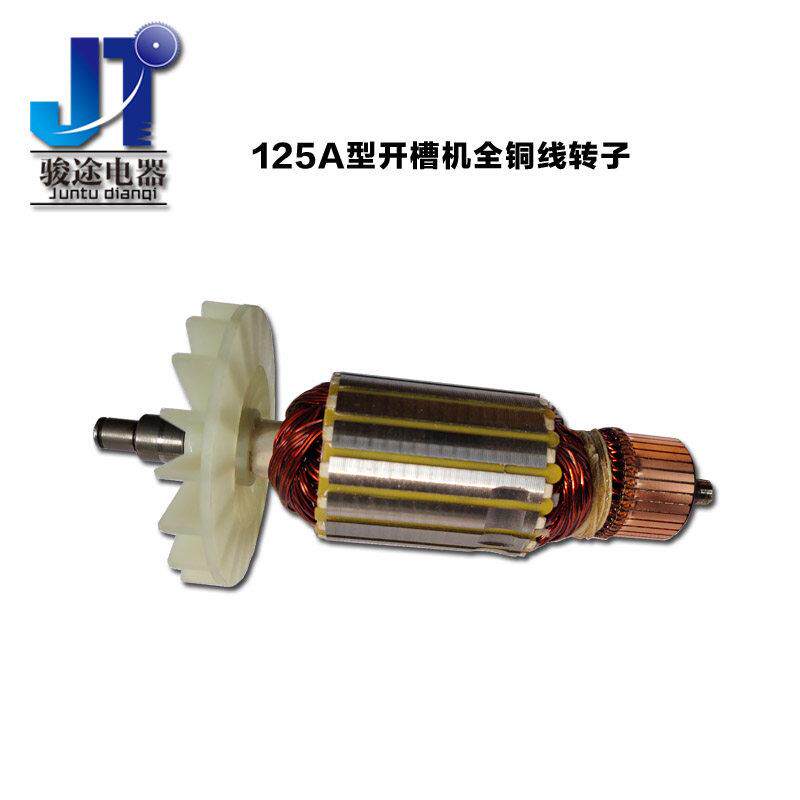 骏途电器125A开槽机一次成型墙壁混凝剂开槽原装配件电机转子定子