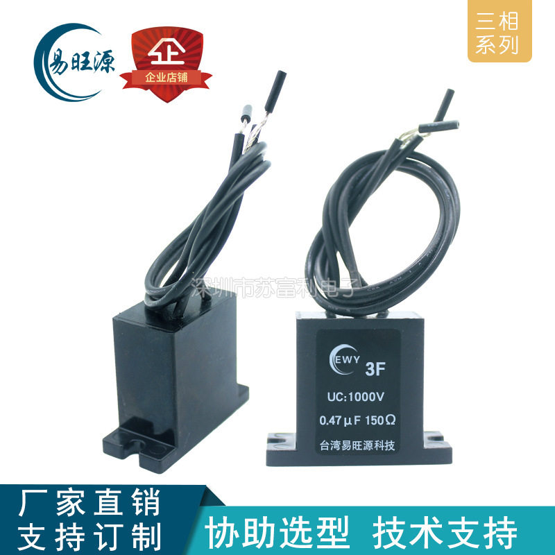 三相电子灭弧器  阻容吸收器3F 0.47uF 150R 1000V火花消除器双耳