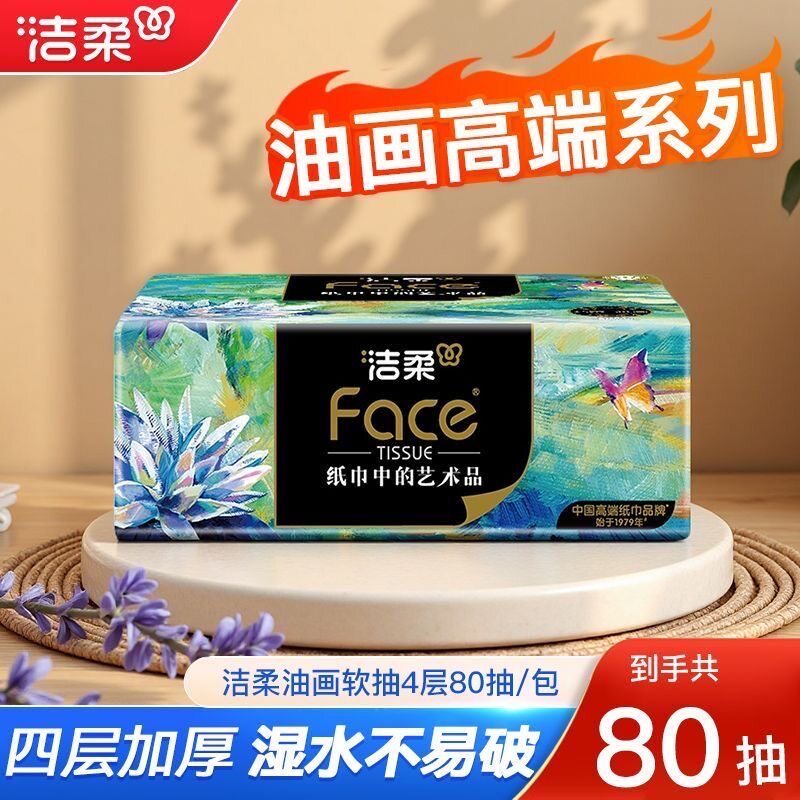 洁柔抽纸高端艺术油画纸巾4层厚实餐巾卫生纸家用纸巾实惠装