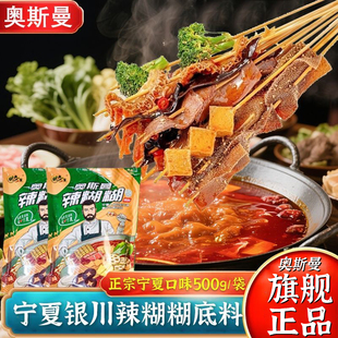 【旗舰店】奥斯曼宁夏辣糊糊底料香辣火锅蘸料麻辣烫银川特色正品