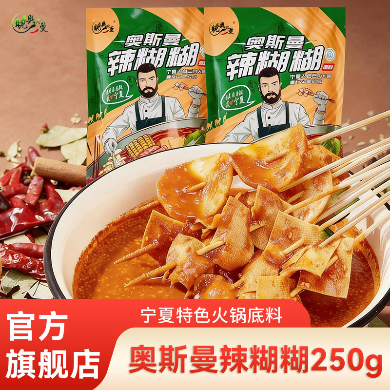 辣糊糊奥斯曼清真火锅底料家用商用调料宁夏银川特产干辣椒面250g