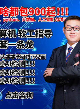 【躺过】计算机Java程序设计Python大数据软件工程开发项目系统C+