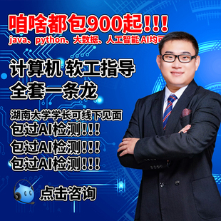 【躺过】计算机Java程序设计Python大数据软件工程开发项目系统C+