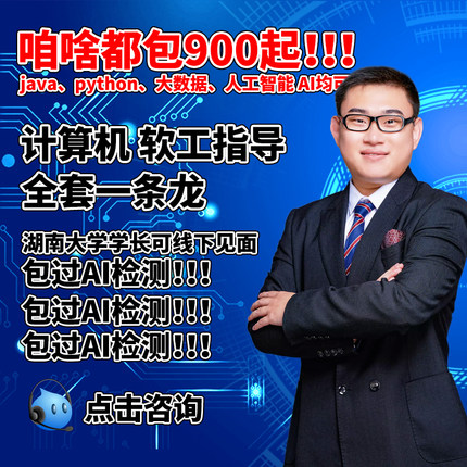 【躺过】计算机Java程序设计Python大数据软件工程开发项目系统C+