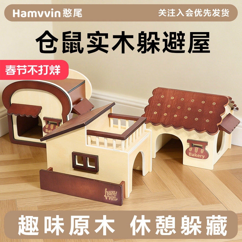 Hamvvin憨尾掀盖仓鼠木质小屋室金丝熊躲避窝仓鼠用品小房子防水