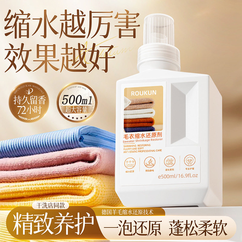 德国羊毛衫缩水还原恢复剂放大蓬松修复毛衣羊绒纺织物洗涤剂3794