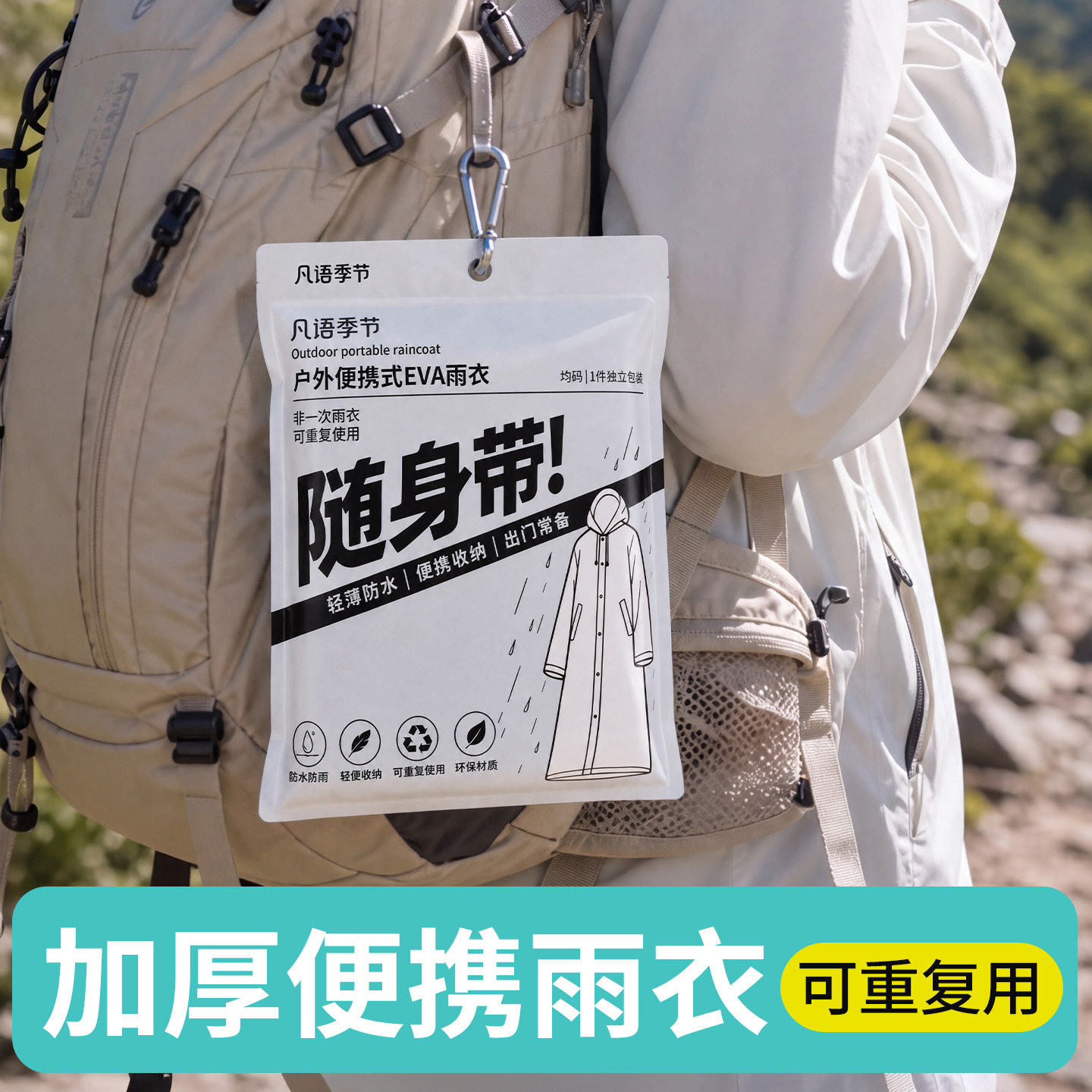 户外便携一次性EVA雨衣加厚防水可重复使用旅行雨披男女