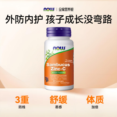 NOW接骨木锌维生素C儿童
