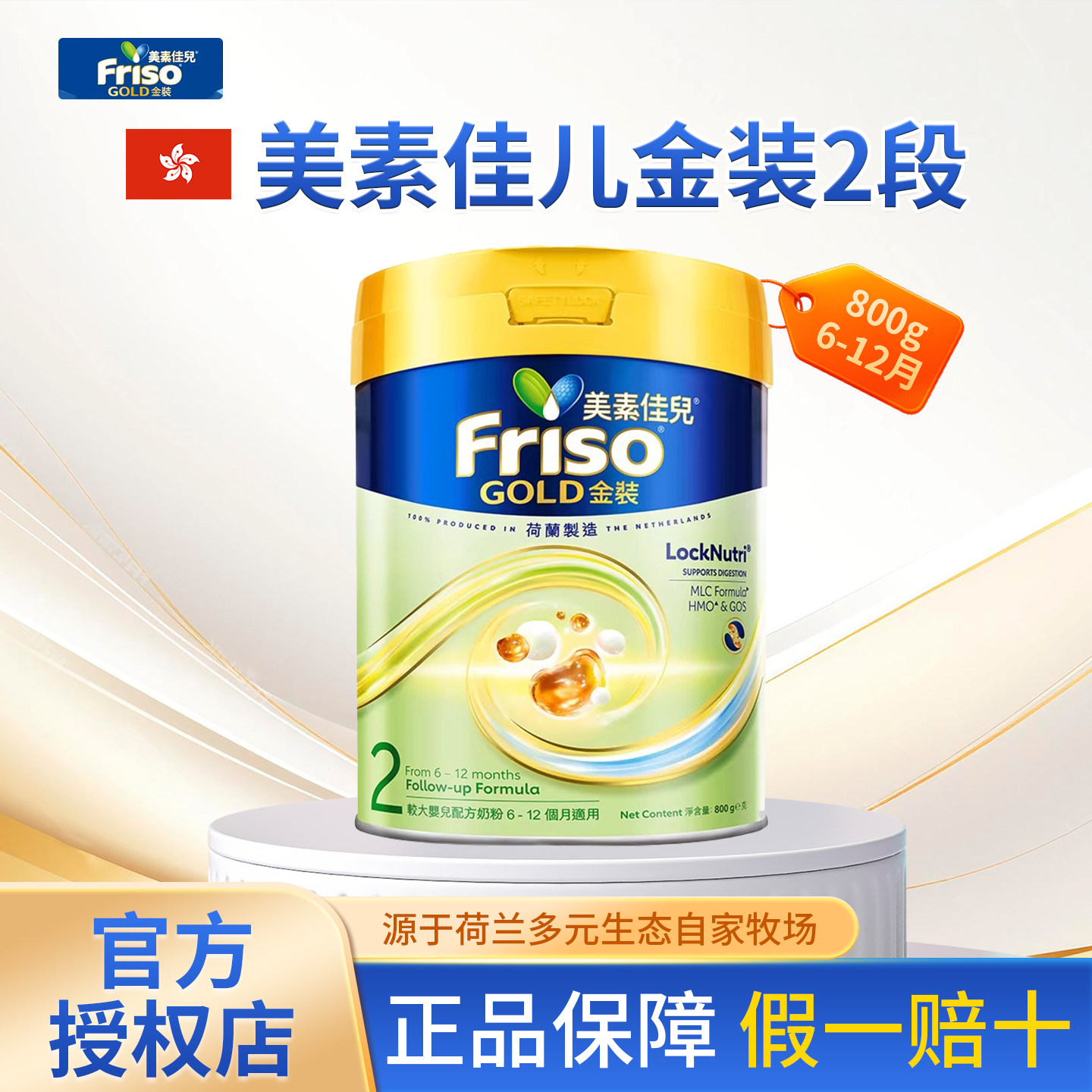 Friso港版美素佳儿金装2段800g荷兰进口婴儿配方奶粉6-12个月旗舰