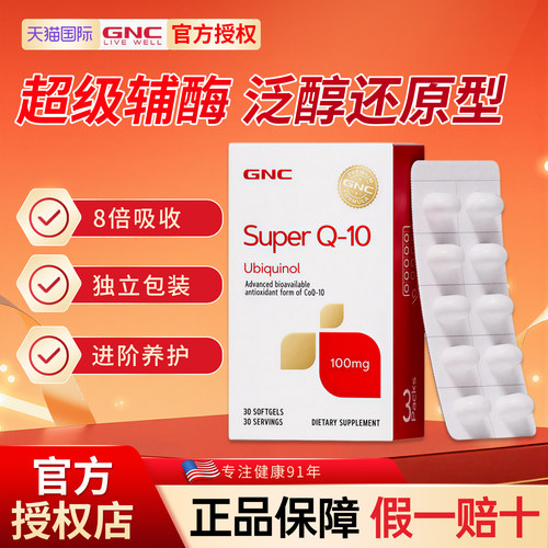 GNC健安喜还原型辅酶q10原装进口