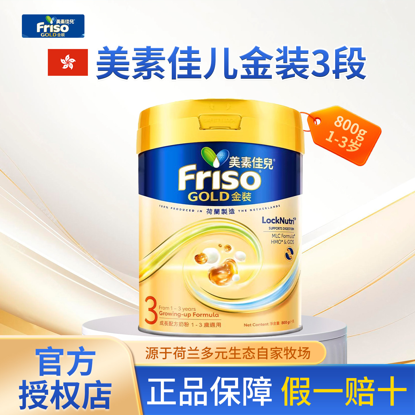 Friso港版美素佳儿金装3段800g荷兰进口婴幼儿配方奶粉1-3岁旗舰
