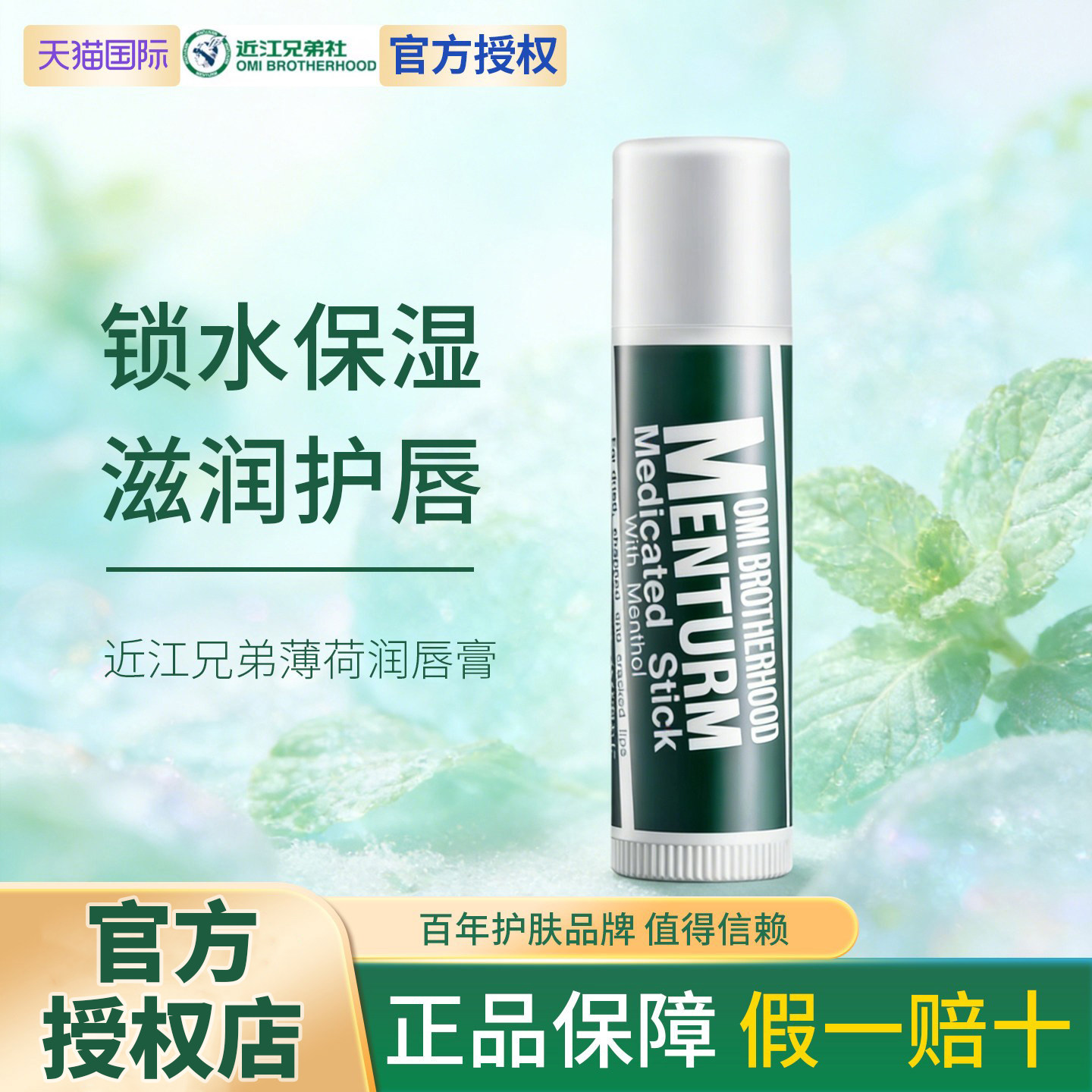 日本OMI近江兄弟薄荷润唇膏修护补水保湿无色女防干裂原装旗舰店