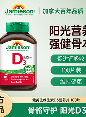 Jamieson健美生维生素D3成人1000iu维他命2500iu碳酸钙片VD3旗舰