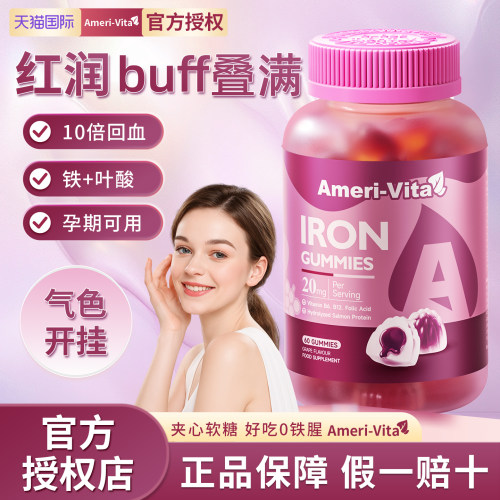 亚美唯他贫血补铁剂补铁软糖