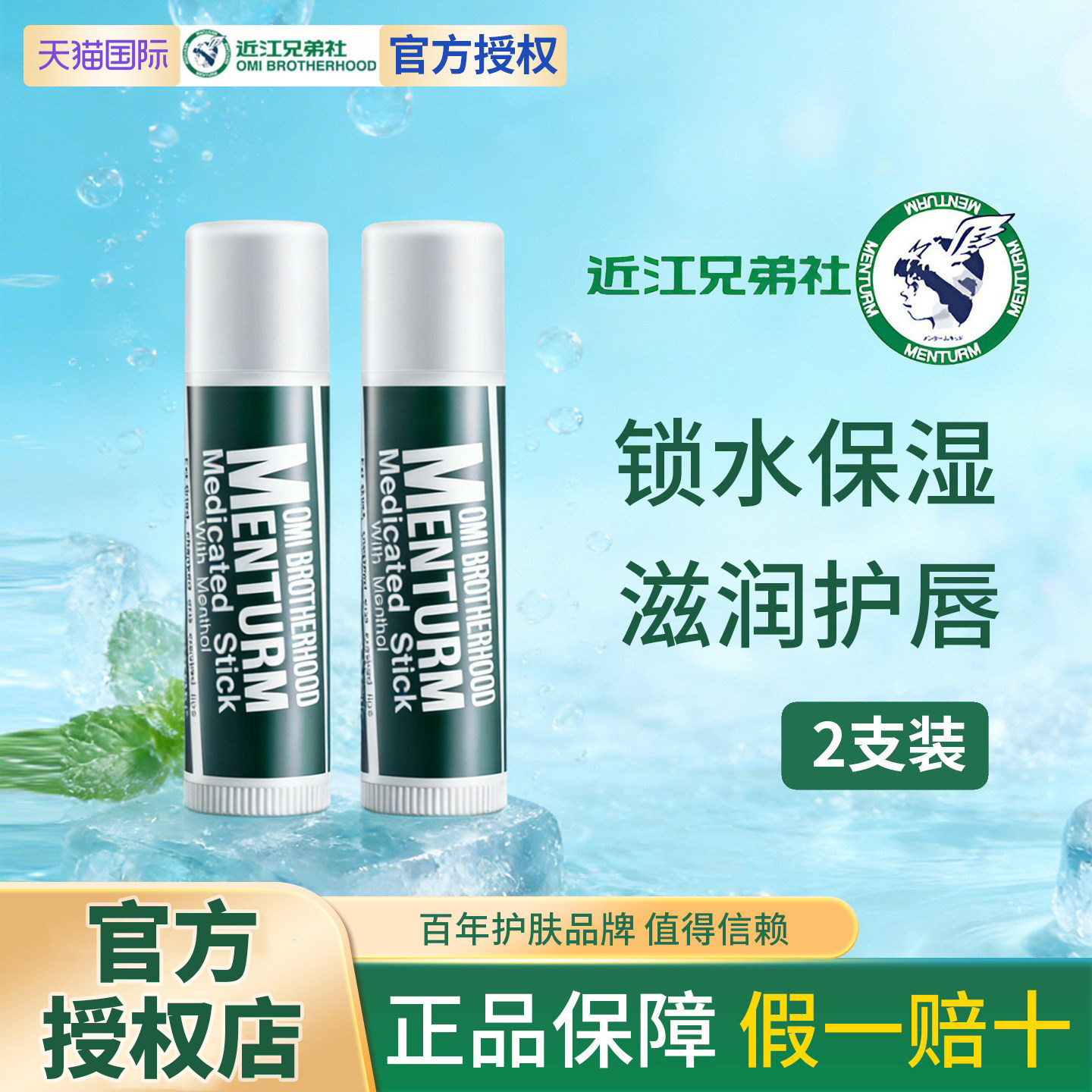 近江兄弟薄荷润唇膏保湿滋润补水防干裂淡化唇纹口红打底男女 2支