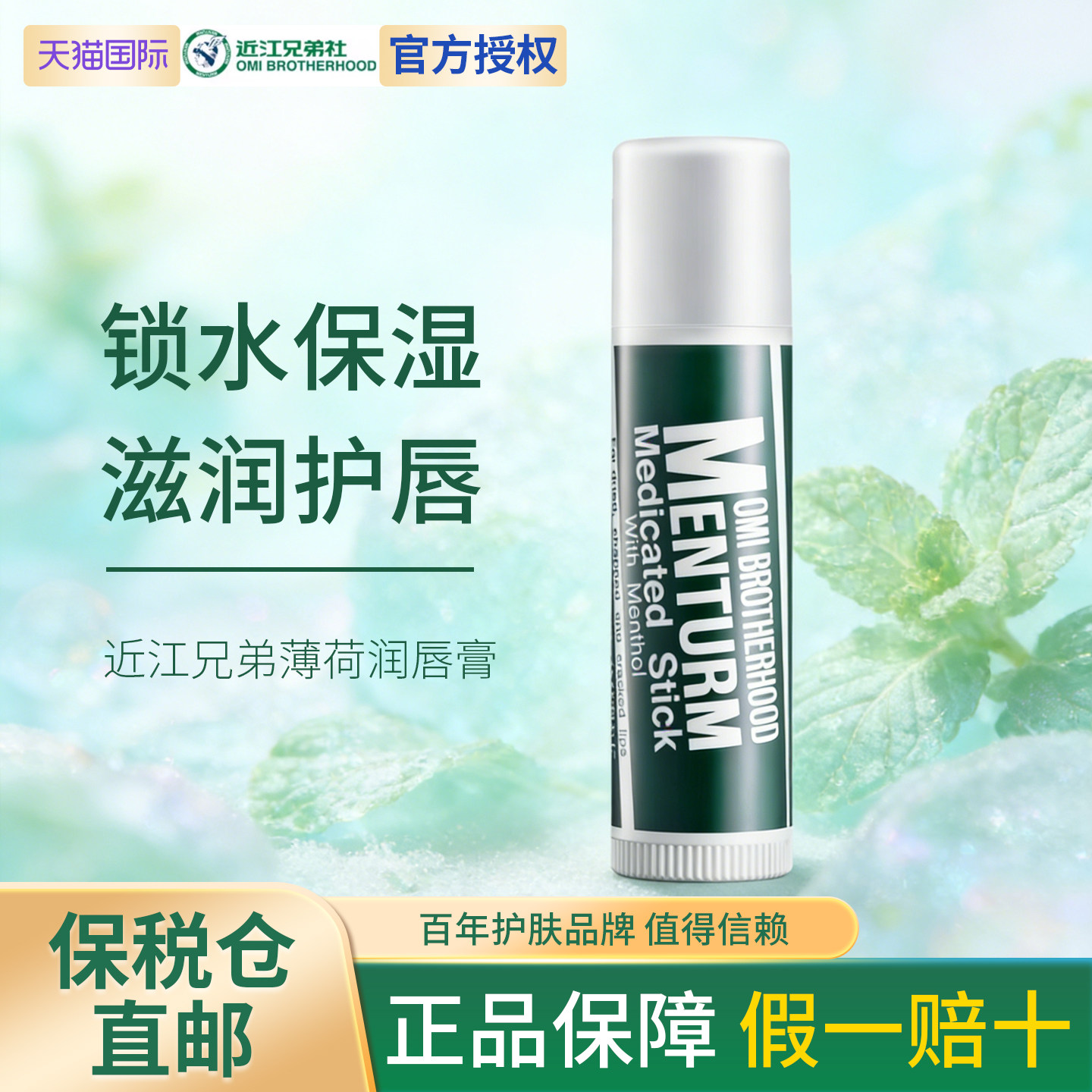日本OMI近江兄弟薄荷润唇膏修护补水保湿无色女防干裂原装旗舰店