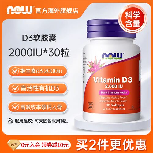 美国NOWFoods维生素D3胶囊2000iu