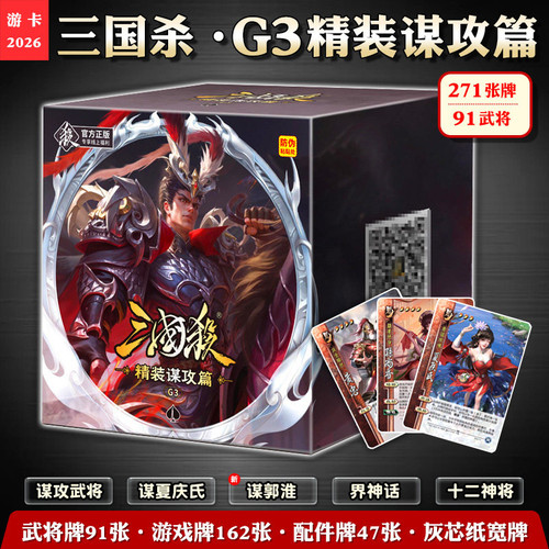 三国杀G3-精装谋攻篇桌游