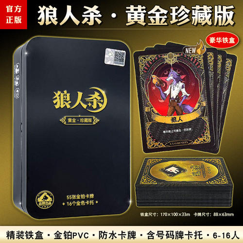 正版狼人杀黄金珍藏版6-16人