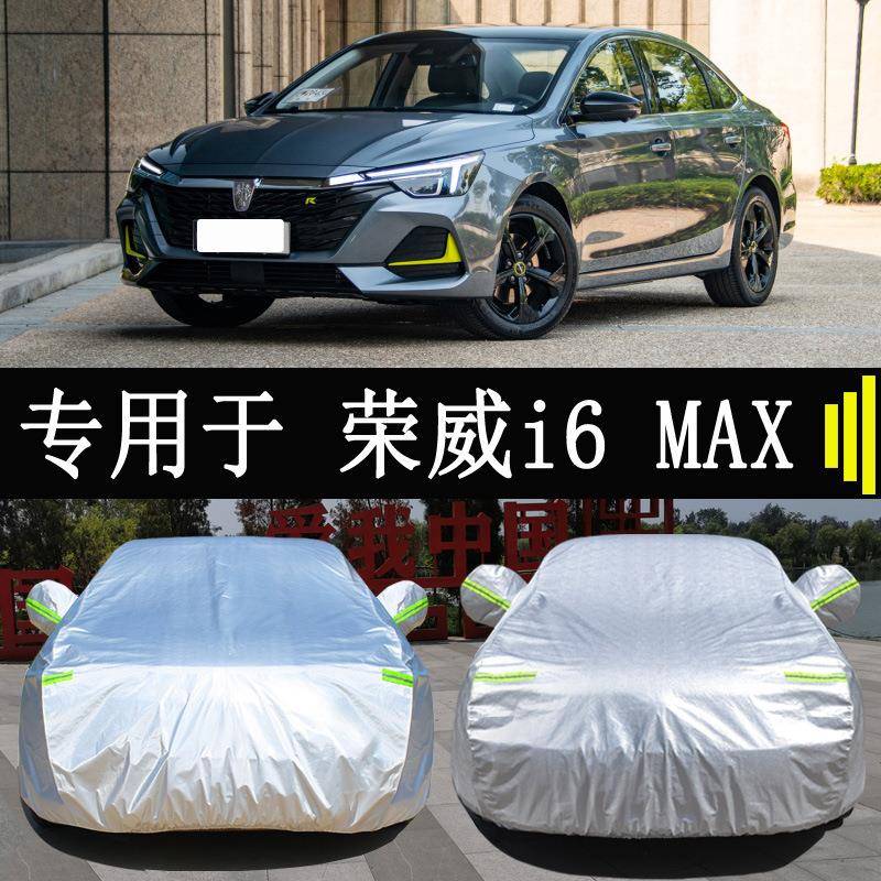 23款荣i6ax车衣车罩全罩通防雨防晒隔m472热用遮阳汽车套外罩威加