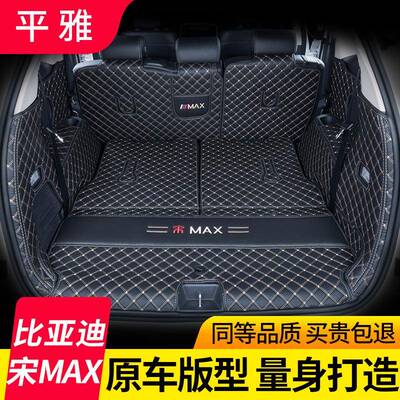 22比亚迪宋MAX后备DXA箱垫全包围款DMI91宋MAX七六6座尾箱垫改装