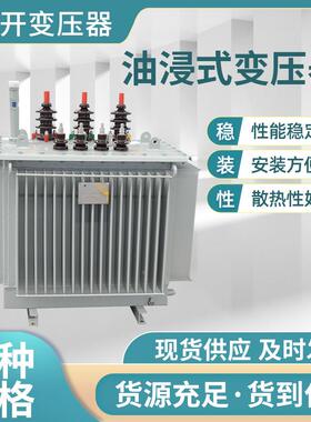 s11千-油浸式变m250kva20瓦63伏安800k0w1600全铜0芯油浸式电力三