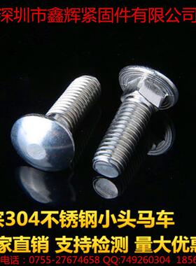 促销方美制304不锈钢马-螺车螺丝马车栓大半圆头颈螺栓M1ANSIB18.