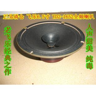 库存飞乐6.5寸全频喇叭配胆机功放绝6.5寸扬声OVN器元39一个