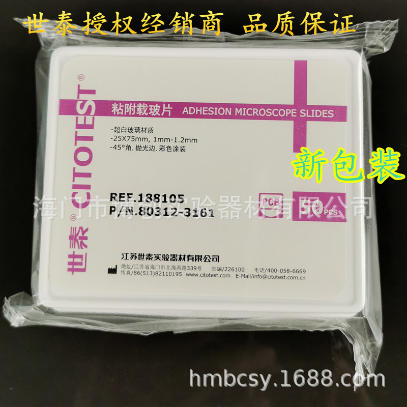 CITOGLAS世泰 超白玻璃 粘附载玻片 正电荷防脱 188105W 50片/盒 - 实物图