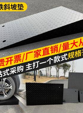 马路牙子台阶THW门垫坡斜坡垫汽车上坡爬三角槛垫板钢坡铁路沿减