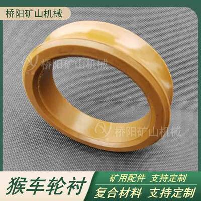 合复材料猴车轮240x180x50280x220x钢丝绳用托衬绳轮组衬套桥阳矿