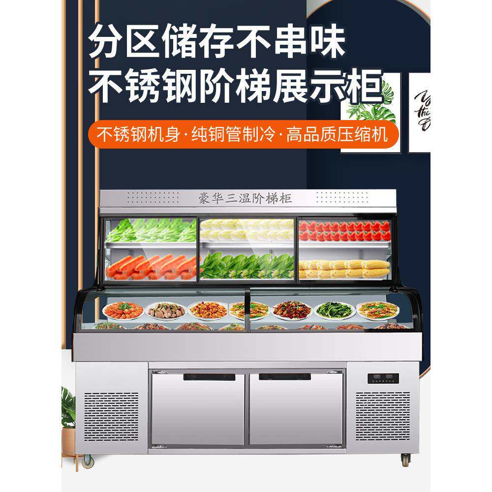 三温三阶梯冷藏展示柜烤商509保用五层饭店烧串串麻辣烫鲜控柜点