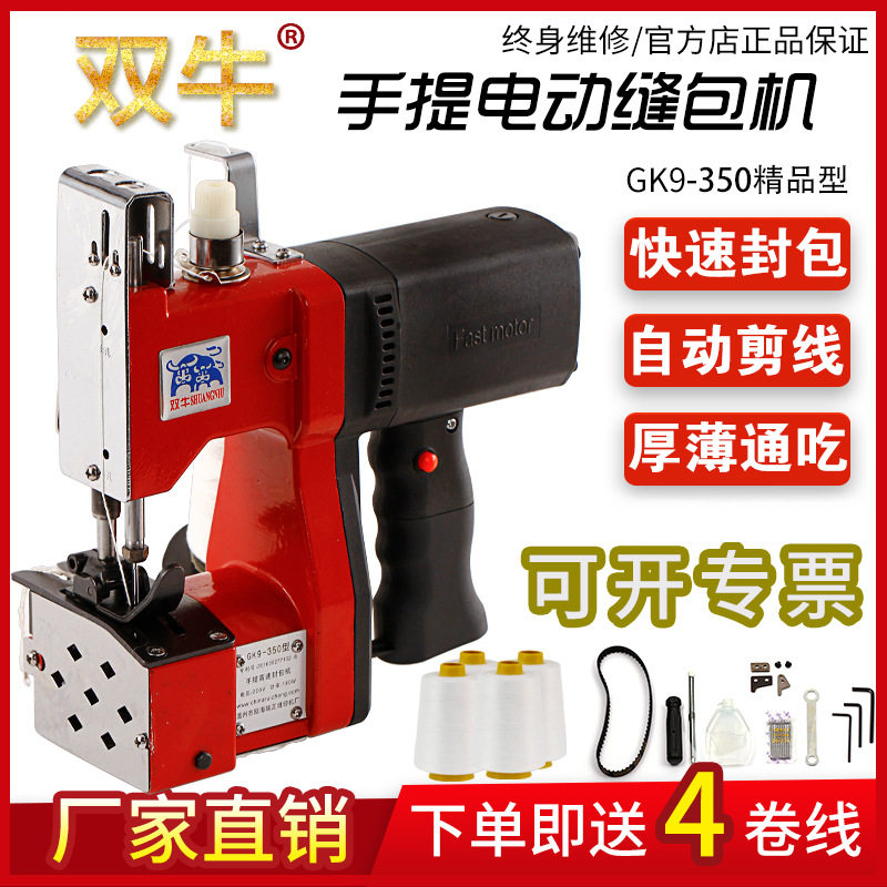 双牛牌GK9-350手提式电动缝包机小型封包机大米编织袋封口打包机