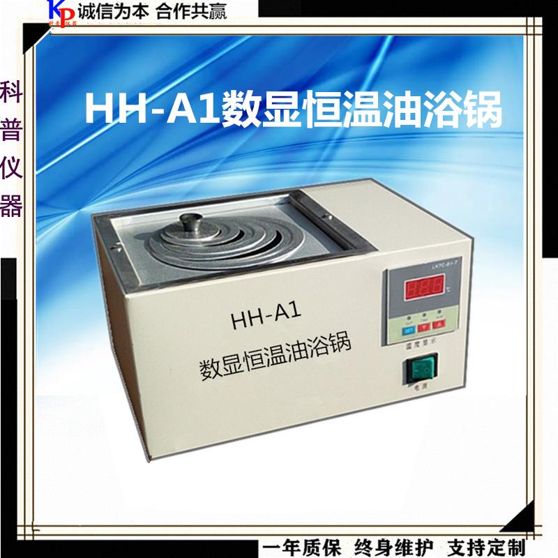 HH-A1恒温数显油浴锅实验室单孔油浴锅1孔恒温数显油浴锅