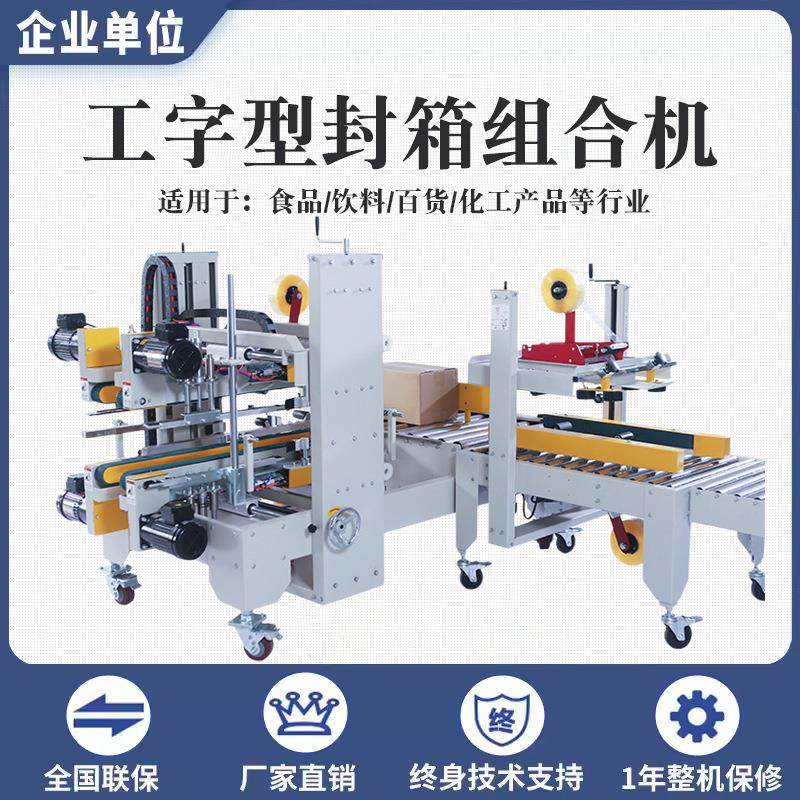 工字型封箱机全自动四角边胶带封箱机物流仓储包装机械厂家供应