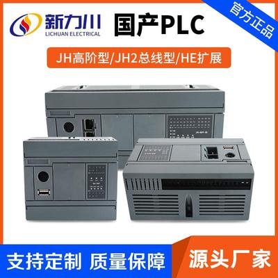 JH高阶型/JH2总线型/HE扩展PLC可编程控制器tplc模块tplc工控板