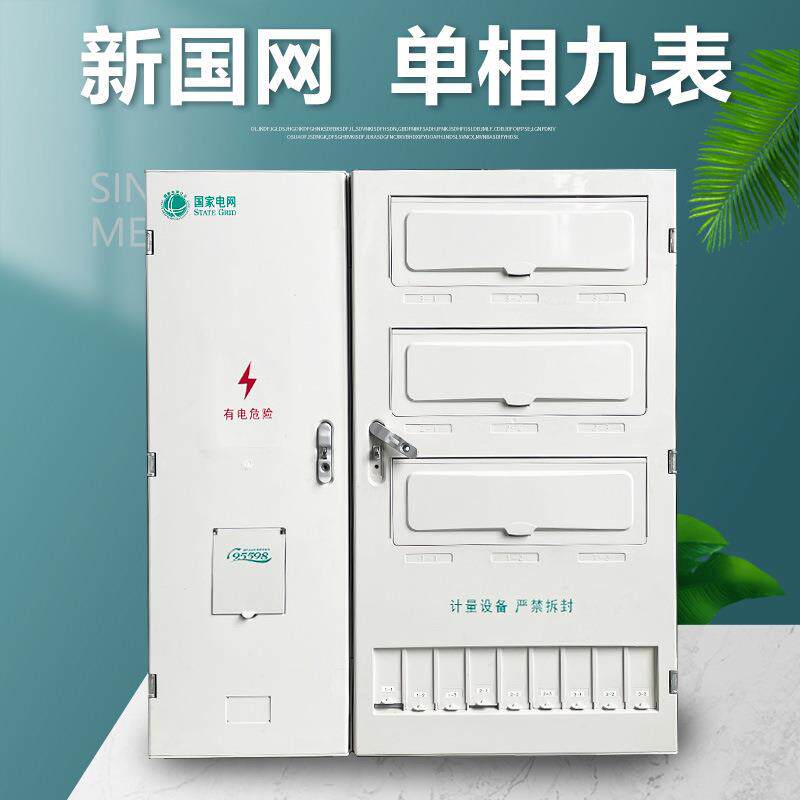 厂家直供新国网单相九表位电表箱非金属集中式表箱计量箱912户