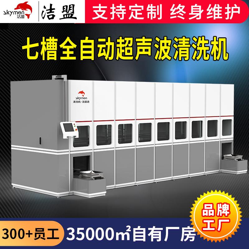 多槽全自动超声波清洗机大型新能源汽配清洗设备除油除尘源头厂家