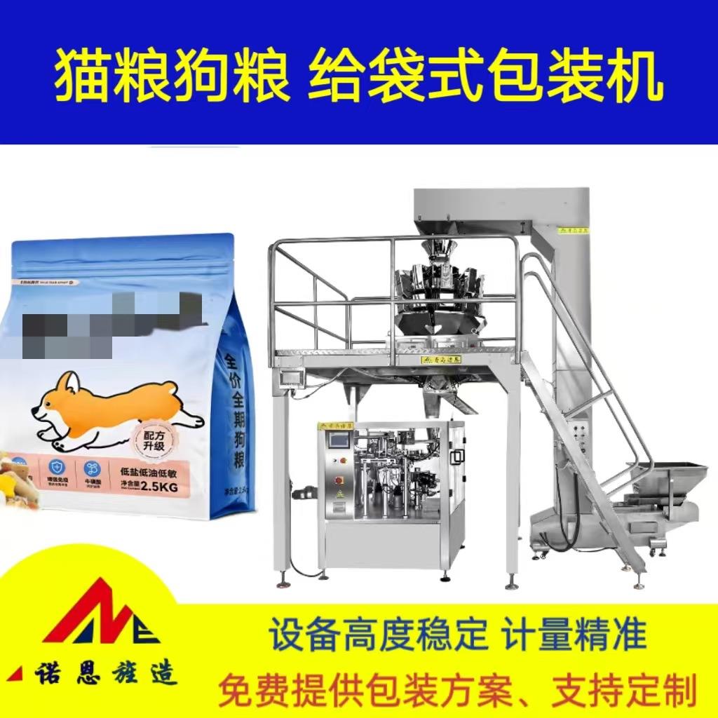 宠物猫粮狗粮包装机宠物猫砂全自动八工位给袋式包装机诺恩新款