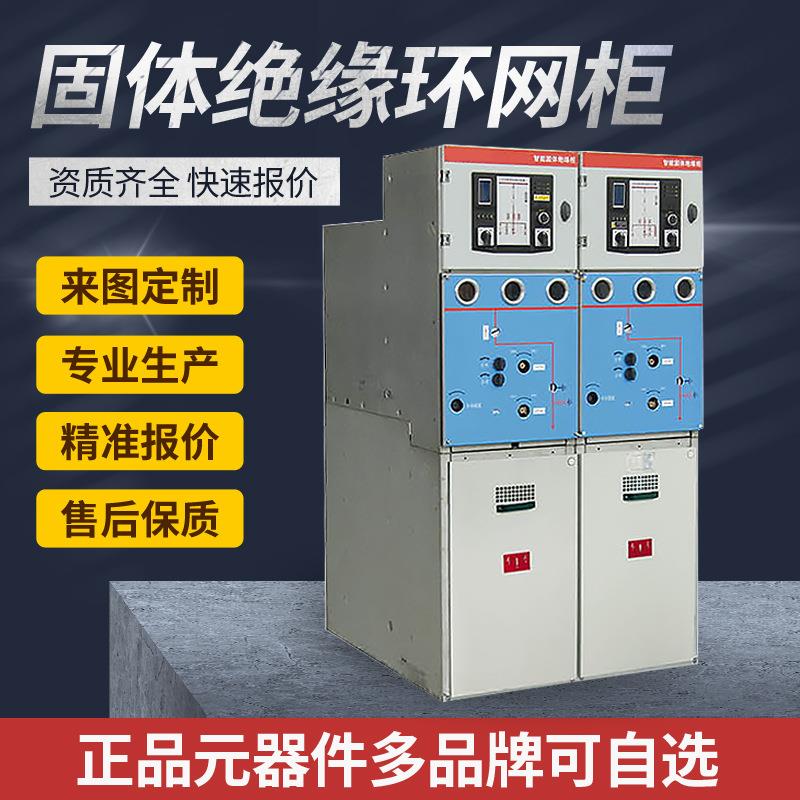SG(GTXGN)-12固体绝缘环网柜高压开关柜HXGN环网柜箱式开闭所户外