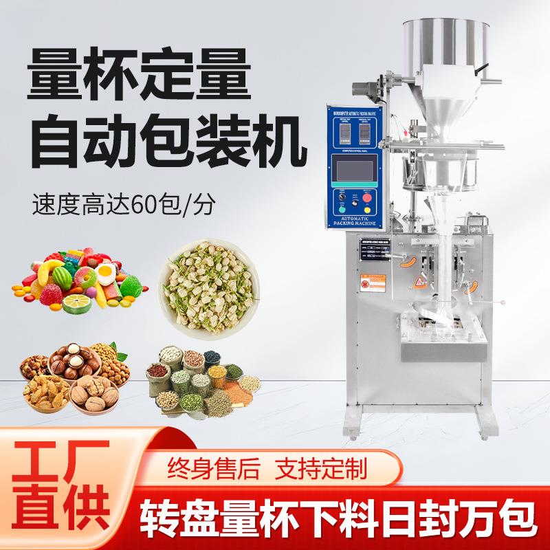 全自动转盘式量杯包装机花生米瓜子塑料颗粒羊肚菌粉末定量包装机