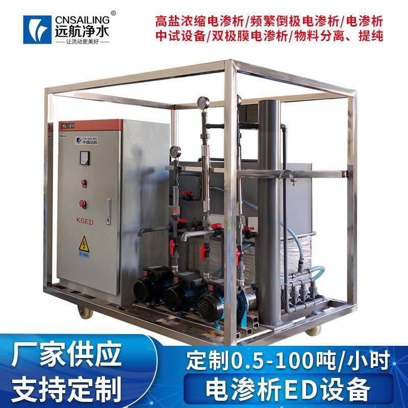 电渗析ED设备小型实验室用试验机装置浓缩提纯设备