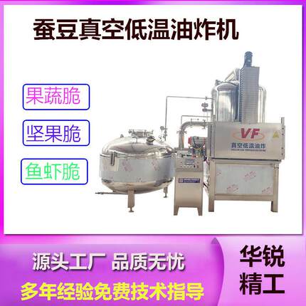 蚕豆真空低温油炸机香菇脆VF低温油炸脱油一体机菠萝蜜低温油炸釜