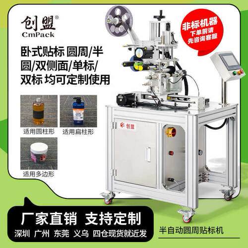 创盟半自动圆周贴标机适用于圆柱形扁柱形多边形卧式贴标双标签