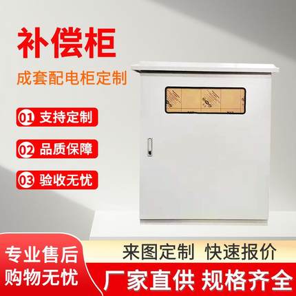 厂家加工补偿柜低压出线电容柜装置防爆电容补偿柜无功补偿箱定制