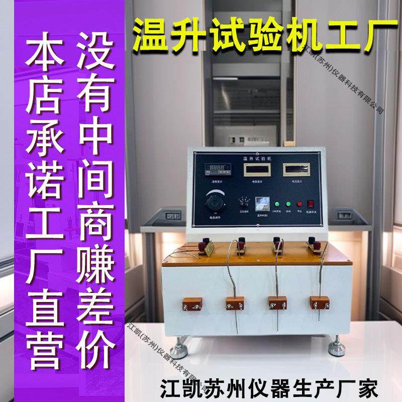 插头温升试验仪电源线插头及电线温升性能测试温升试验机,机械设备,试验机,淘宝优惠券,粉丝福利购,淘宝优惠卷