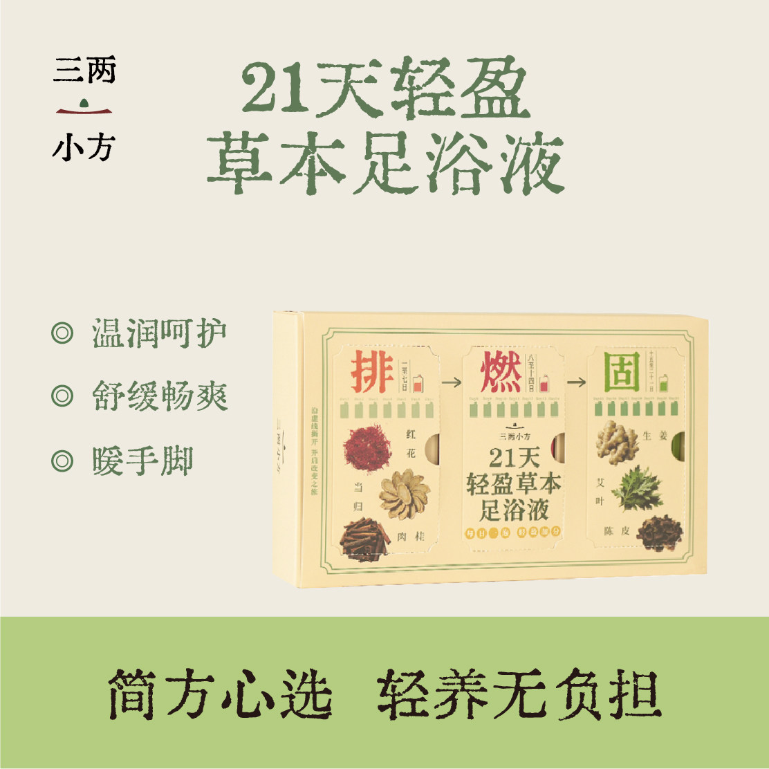 三两小方艾草生姜花椒36种草本成分泡脚养生足浴液温润调衡
