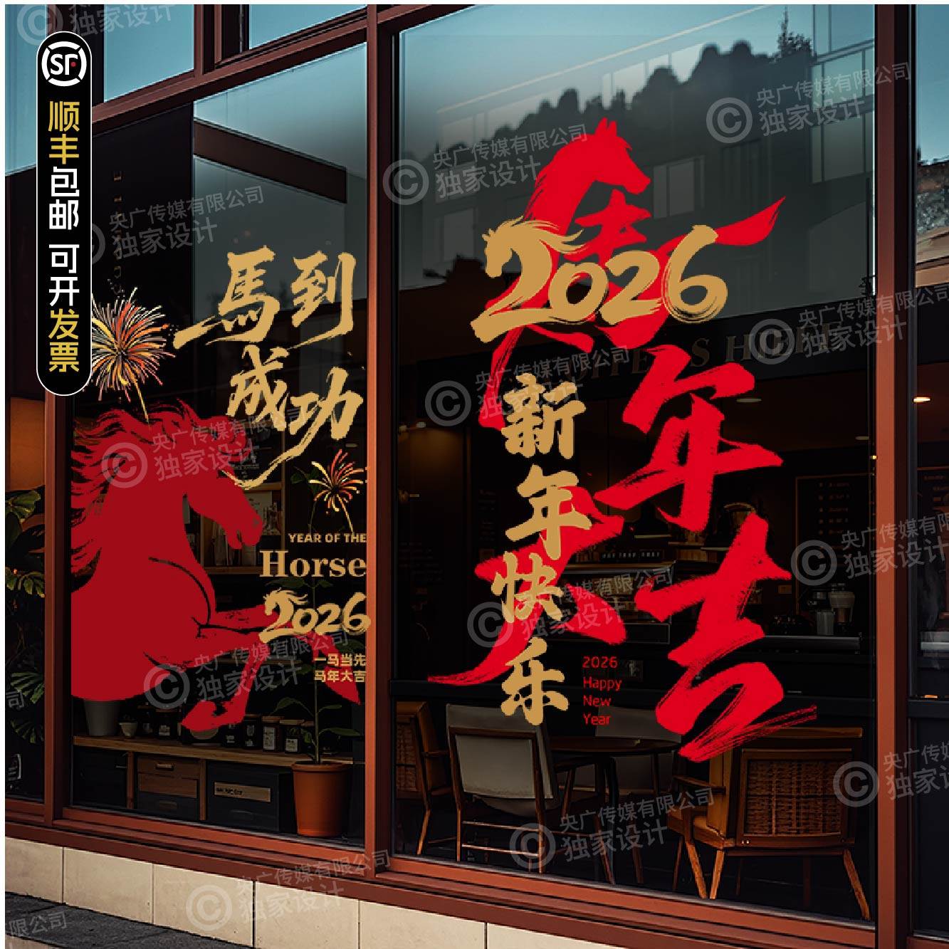 2026马年新年玻璃贴纸中国风马到成功店铺装饰静电贴膜,家居饰品,门贴,淘宝优惠券,粉丝福利购,淘宝优惠卷