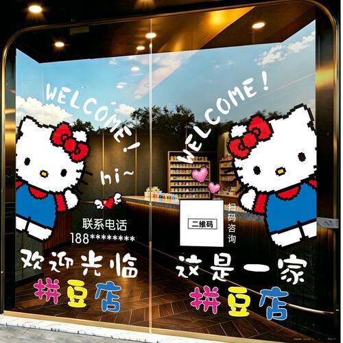 HelloKitty拼豆店玻璃门静电贴