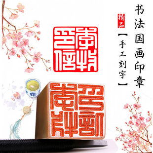 书画印章手工篆刻书法藏书章姓名国画定制闲章落款章石料金石篆刻